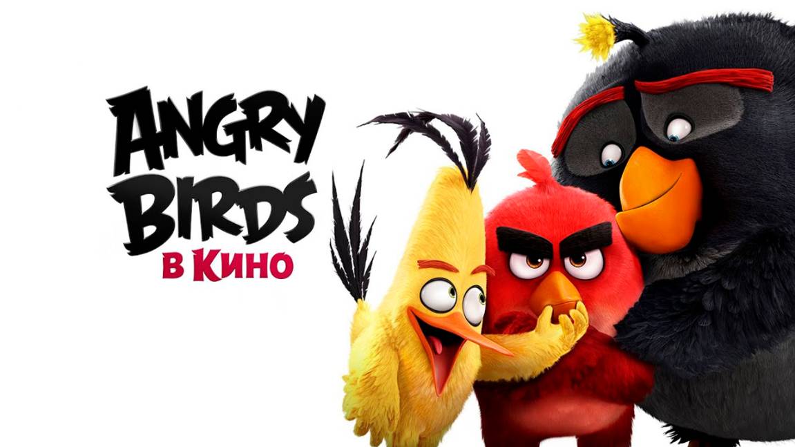 Angry Birds в кино (2016) / The Angry Birds Movie