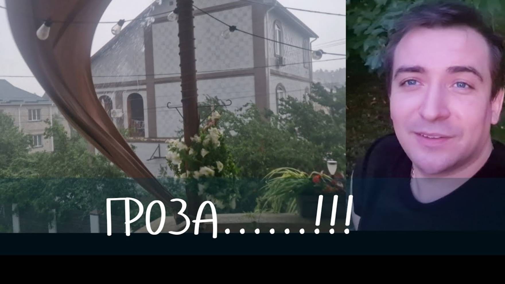 Гарик и Керри- На даче ГРОЗА