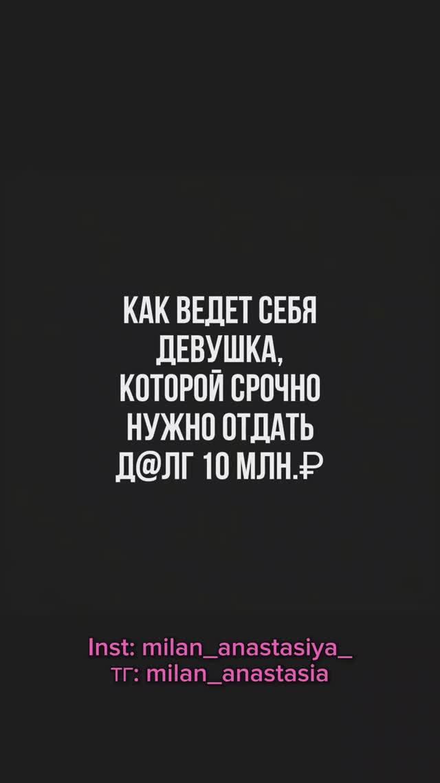 КАК ВЕДЕТ СЕБЯ ДЕВУШКА, КОТОРОЙ СРОЧНО НУЖНО ОТДАТЬ Д@ЛГ 10 МЛН.₽?