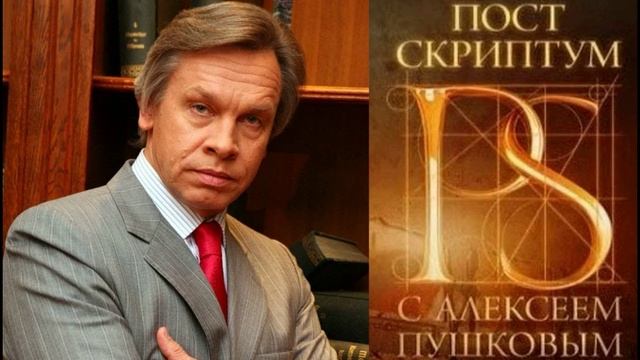 Постскриптум с Алексеем Пушковым 26.07.2025