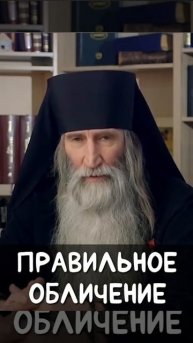 ☦️Нужно ли обличать ближних?
Отвечает монах Киприан.