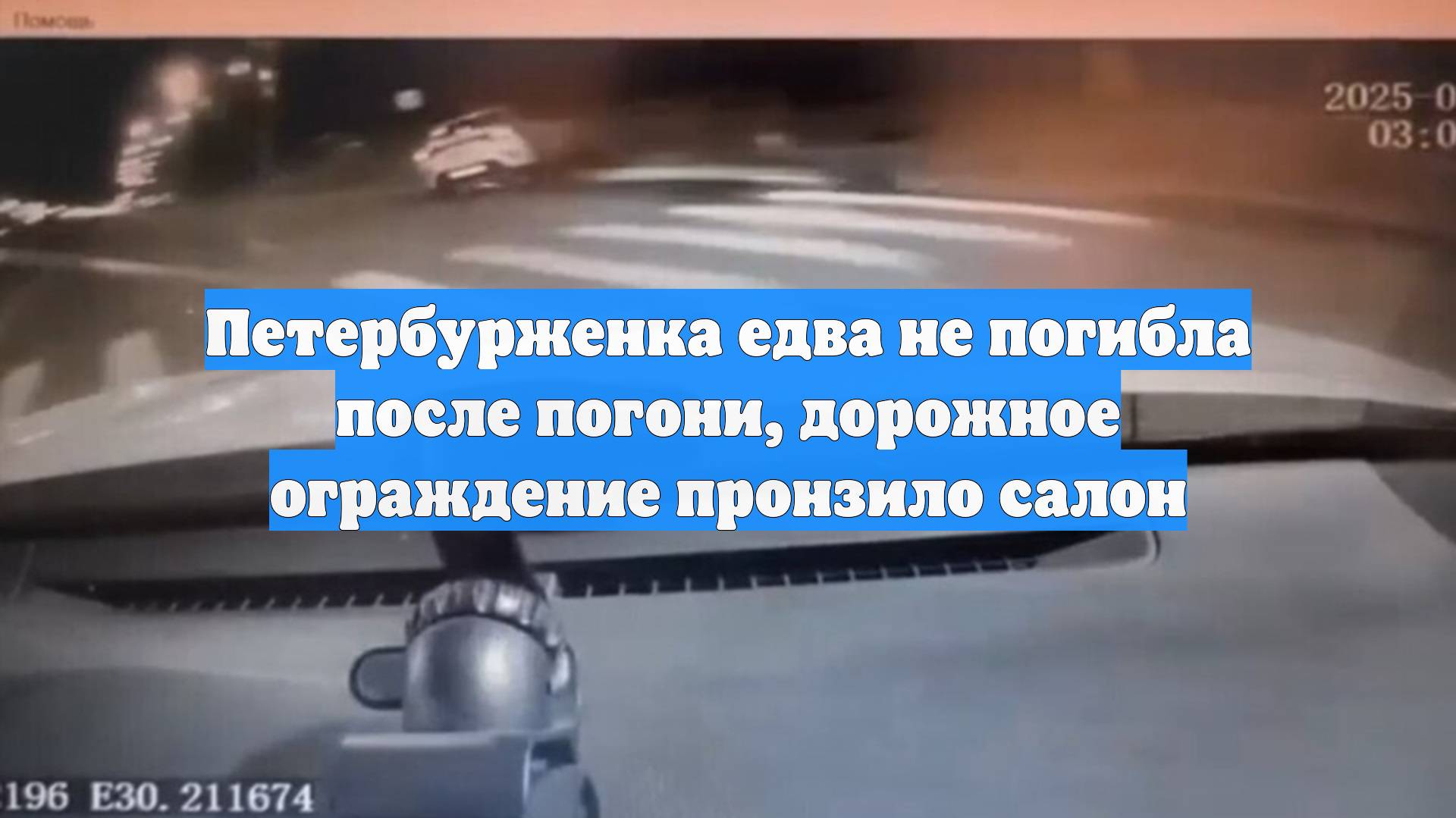 Петербурженка едва не погибла после погони, дорожное ограждение пронзило салон