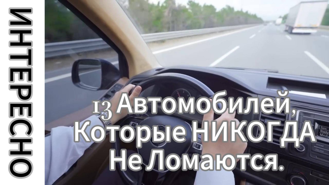 13 Автомобилей, Которые НИКОГДА Не Ломаются.