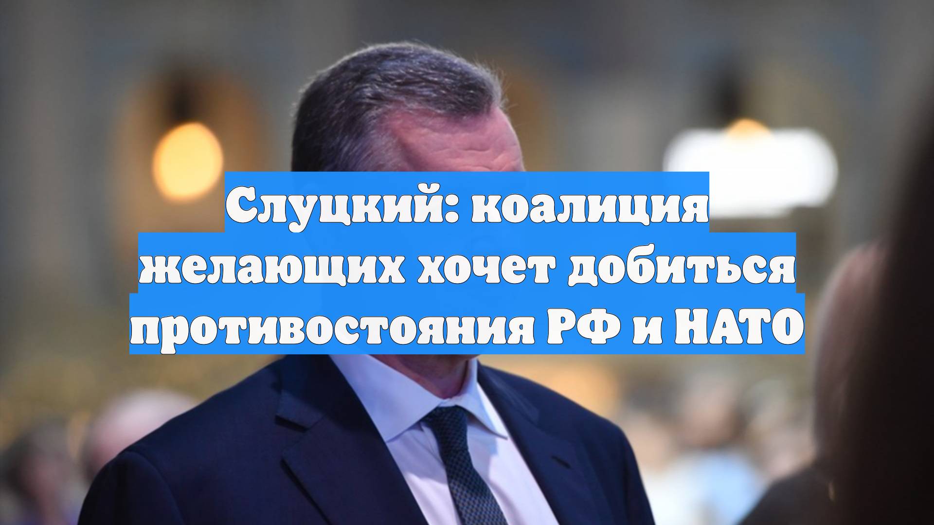 Слуцкий: коалиция желающих хочет добиться противостояния РФ и НАТО