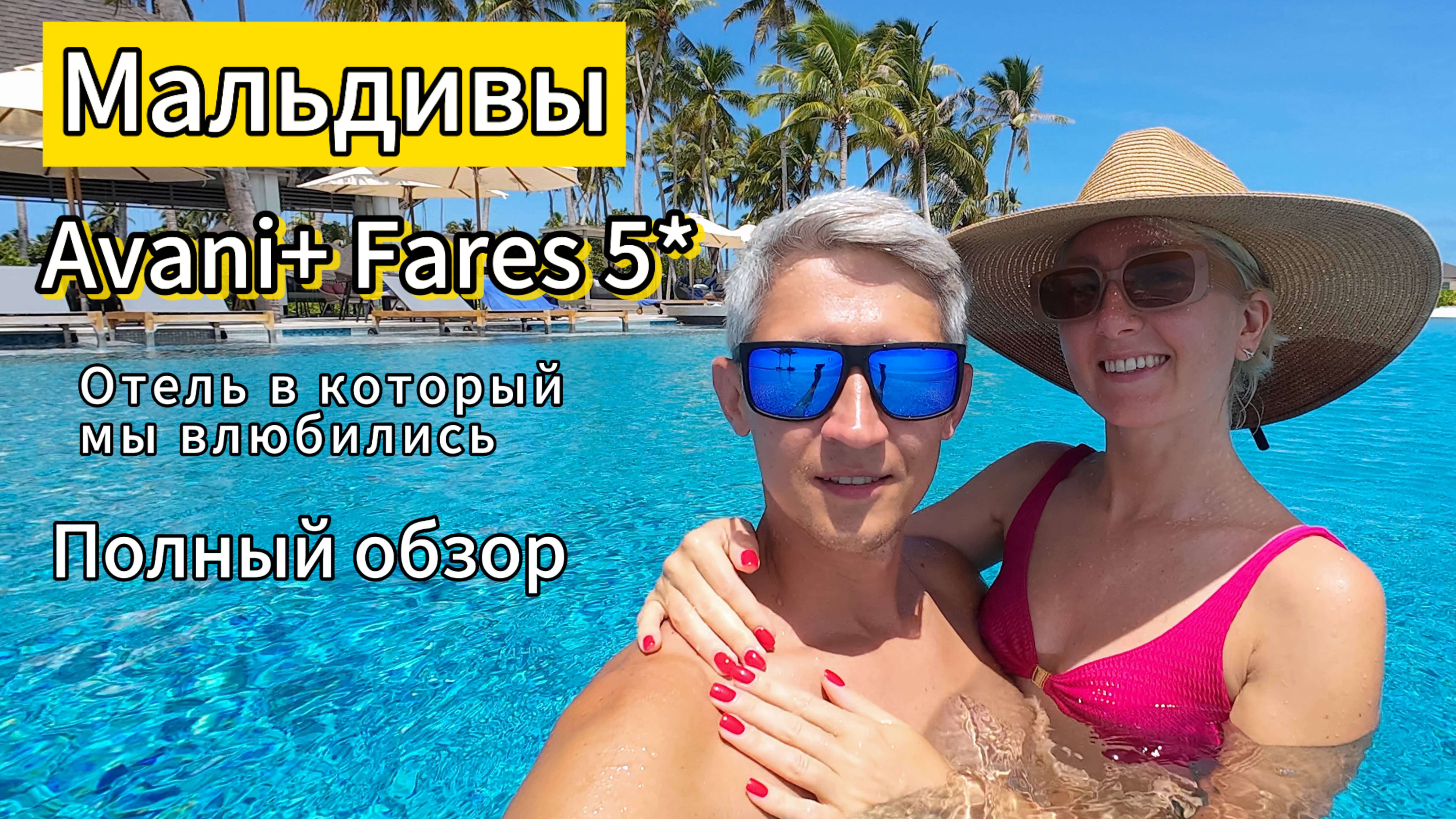 Мальдивы. Обзор нового отеля Avani Plus + Fares Maldives 5*