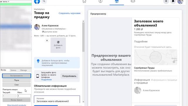 Скрипт iMacros для Фейсбук. Публикация в marketplace и размещения в других местах