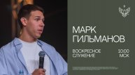 🔴 Новое послание | Марк Гильманов | Радостная Весть г. Тольятти