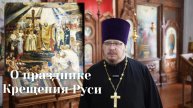 О празднике Крещения Руси