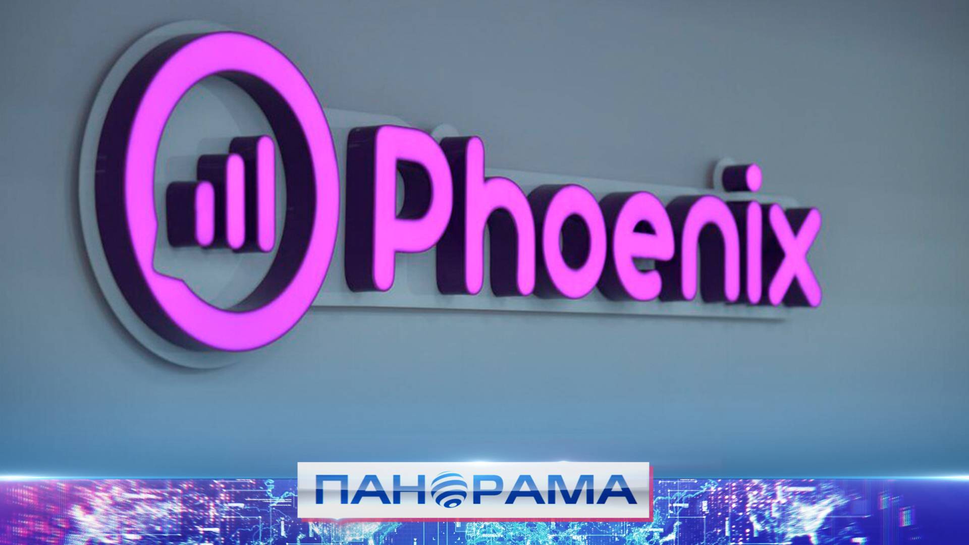 Верификация «Феникса»: почему это важно и как не остаться без связи?