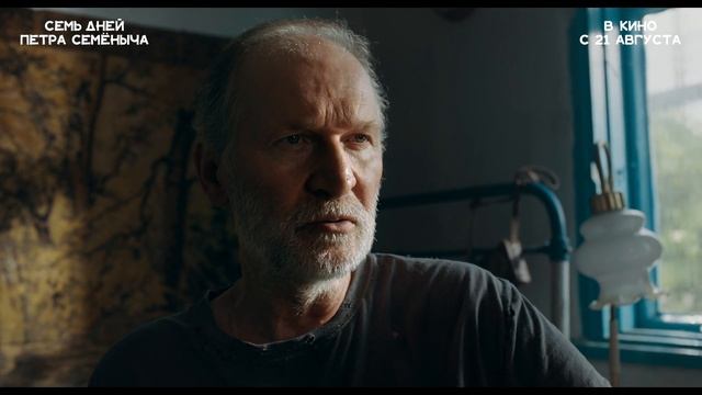 Семь дней Петра Семеныча - Трейлер (2025)