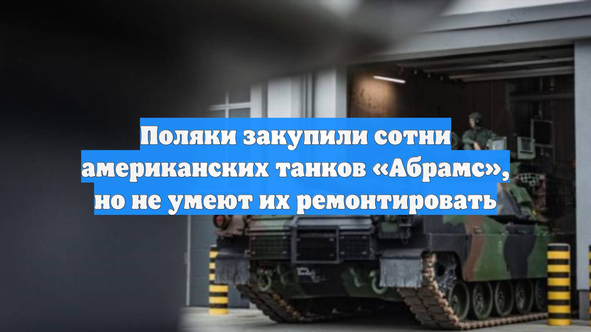 Поляки закупили сотни американских танков «Абрамс», но не умеют их ремонтировать