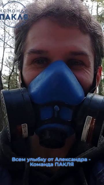 Улыбка от Александра - Команда ПАКЛЯ