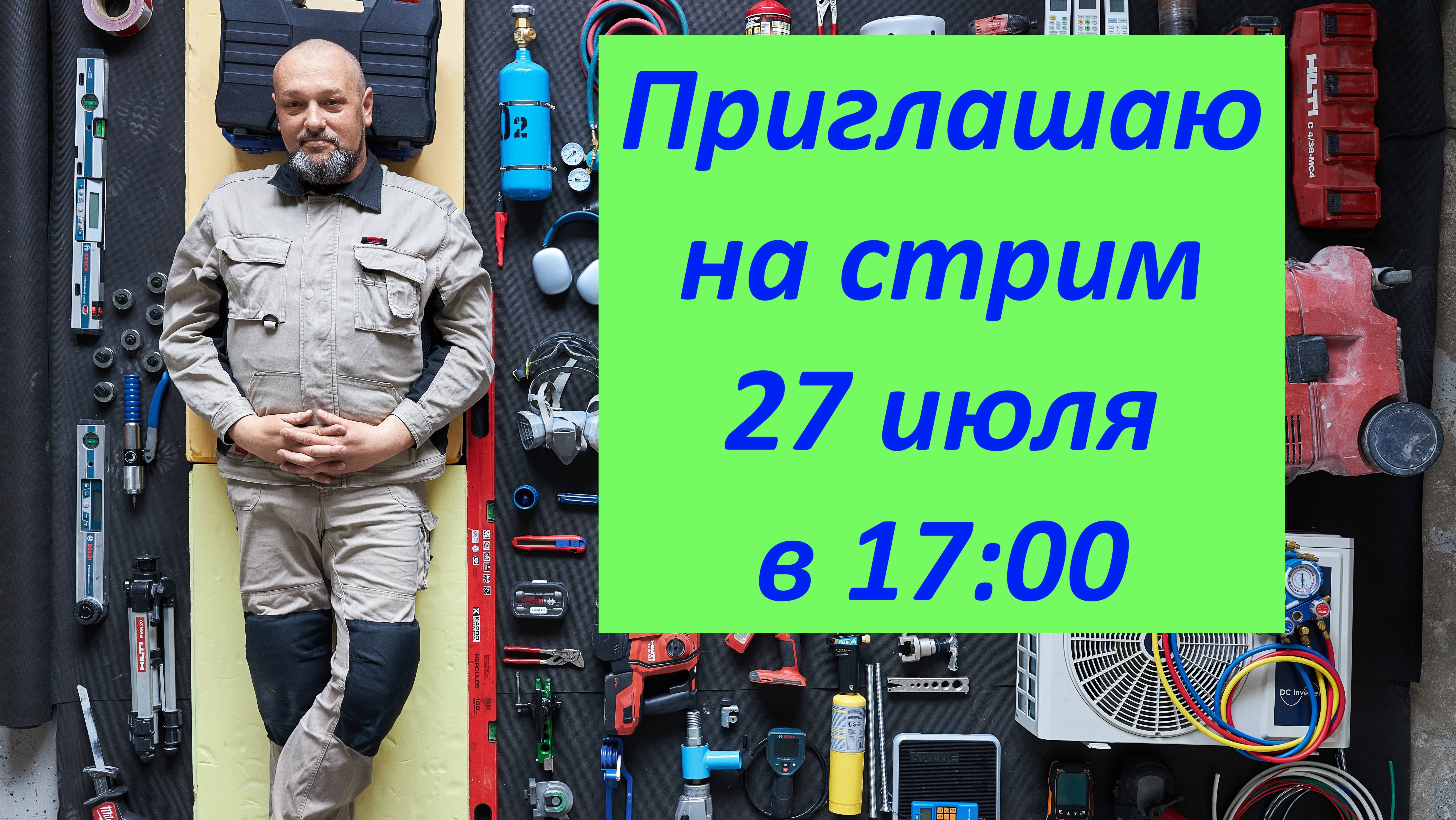 Приглашаю на стрим 27 июля 2025г в 17:00 по Москве