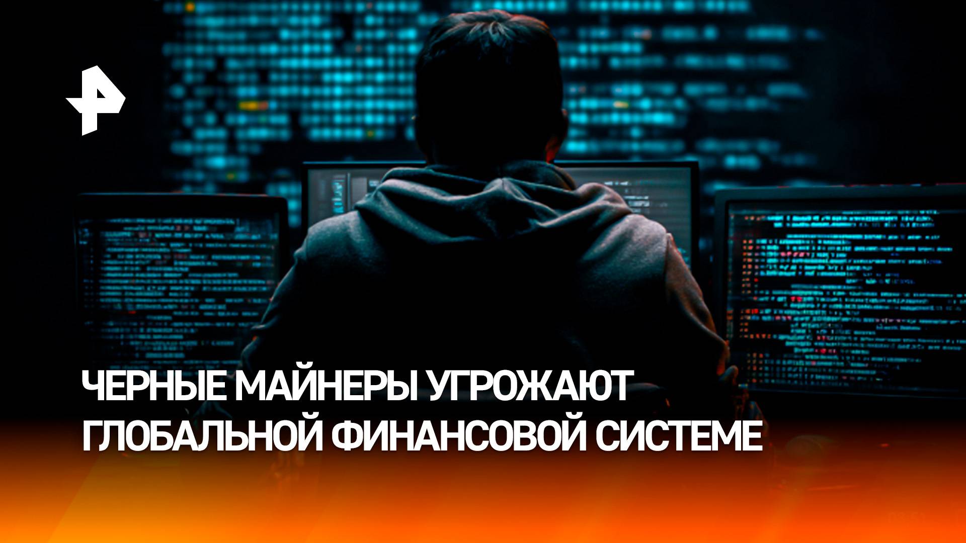 Всплеск черного майнинга зафиксирован в России: чем это грозит