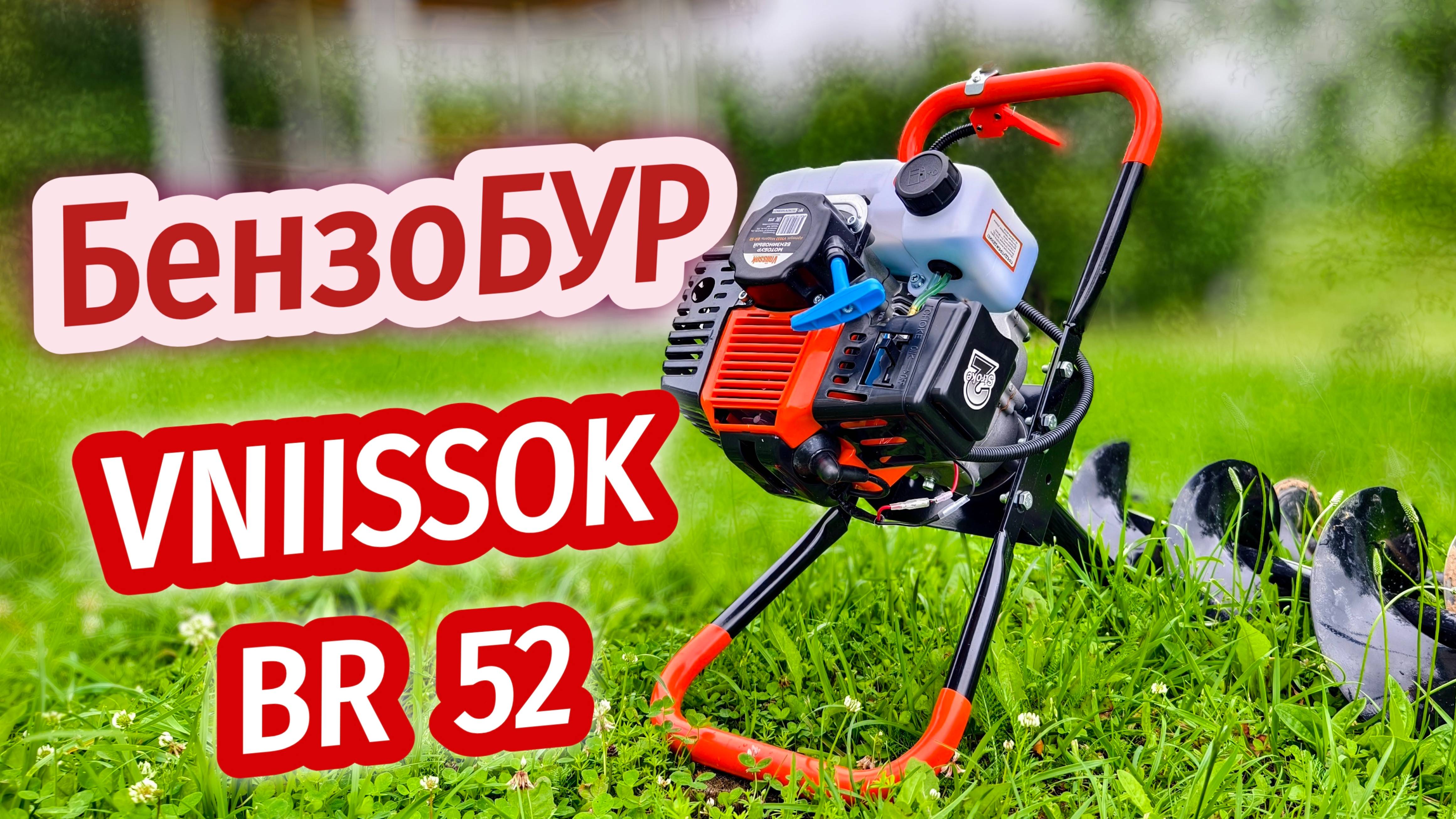 Мотобур VNIISSOK BR-52 // ТЕСТ в ГЛИНЕ