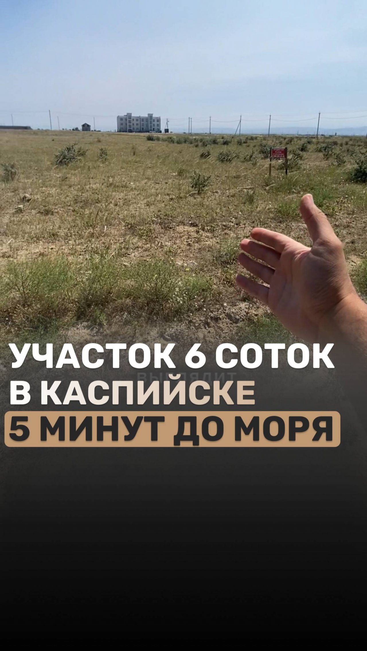 В продаже участок 6 соток в Каспийске в 5 минутах от моря. Звоните! - 8(928)238-88-56