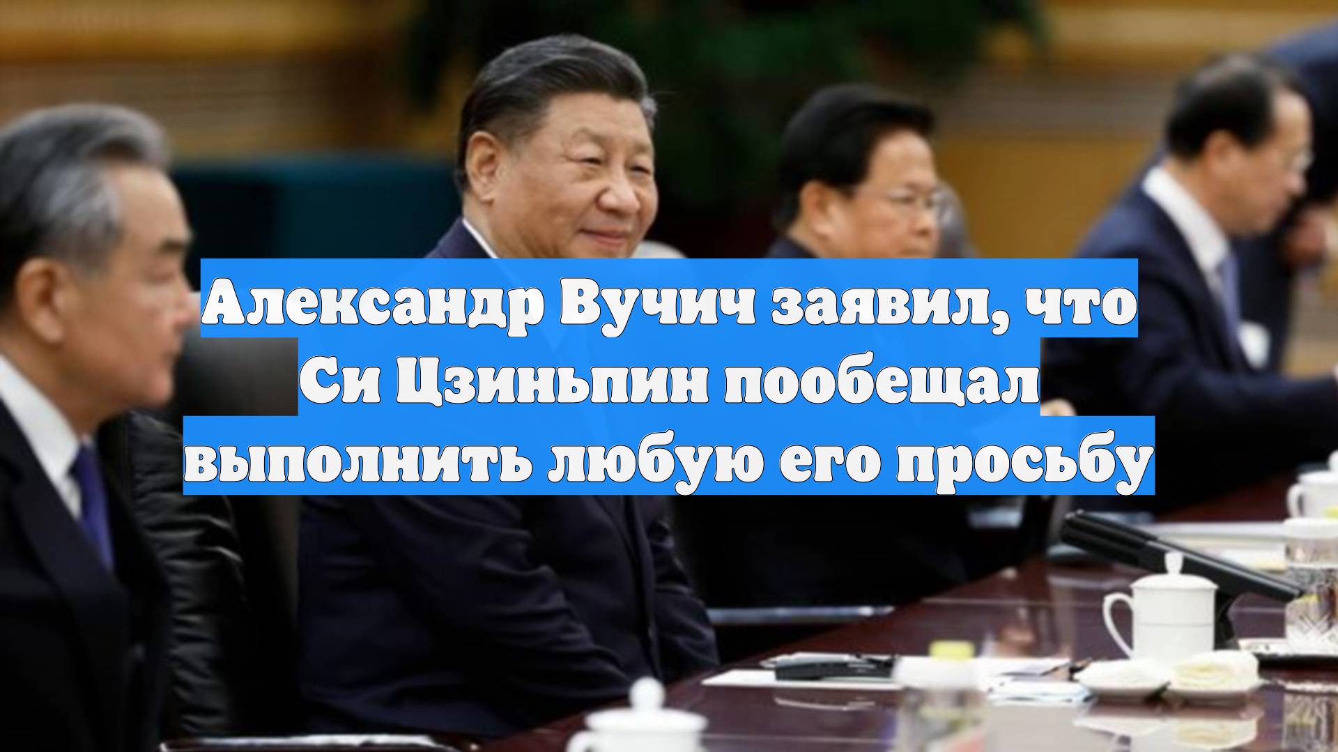 Александр Вучич заявил, что Си Цзиньпин пообещал выполнить любую его просьбу