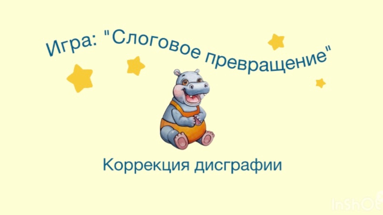 Логопедическая игра: "Слоговое превращение" для детей школьного возраста.