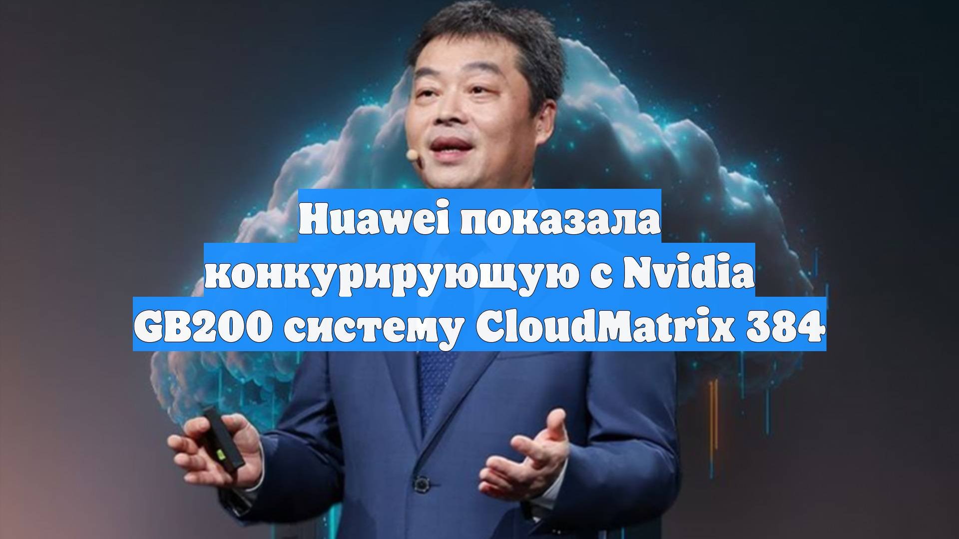Huawei показала конкурирующую с Nvidia GB200 систему CloudMatrix 384