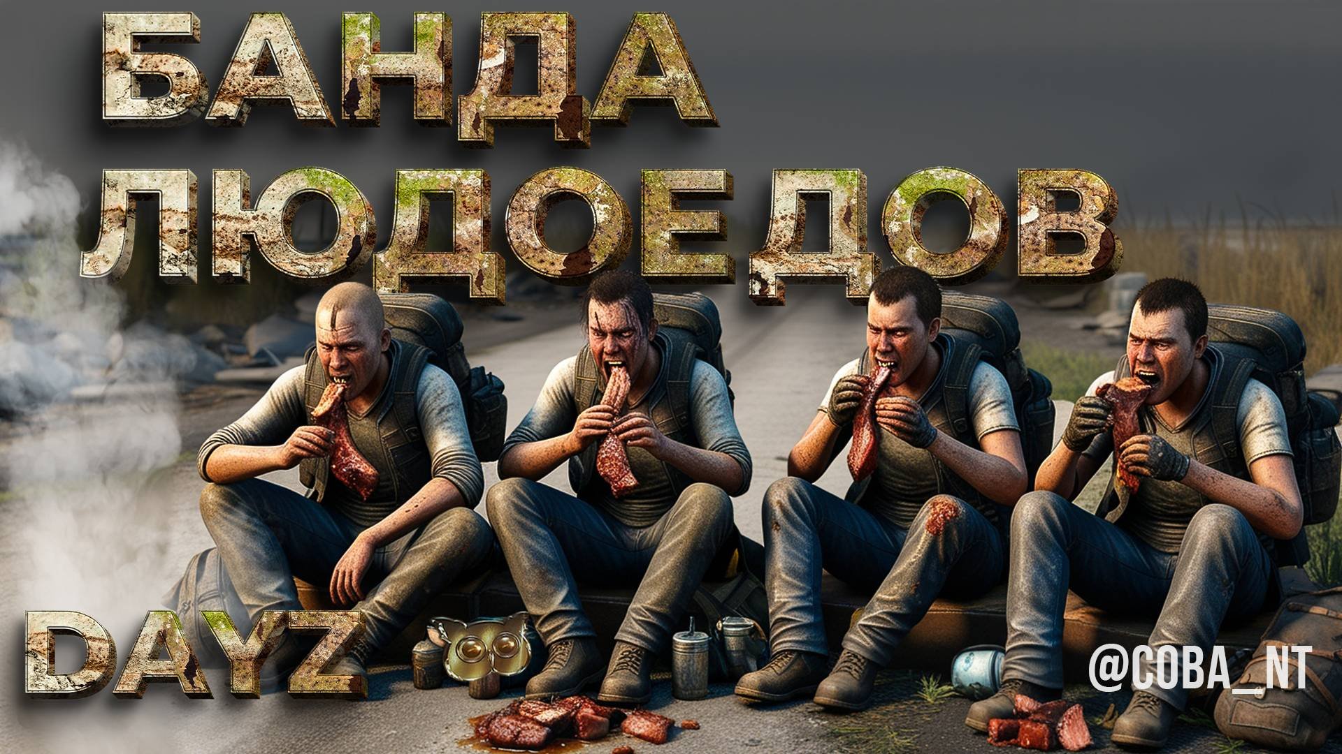 Знакомство с кланом людоедов! Мое самое атмосферное выживание в DAYZ!