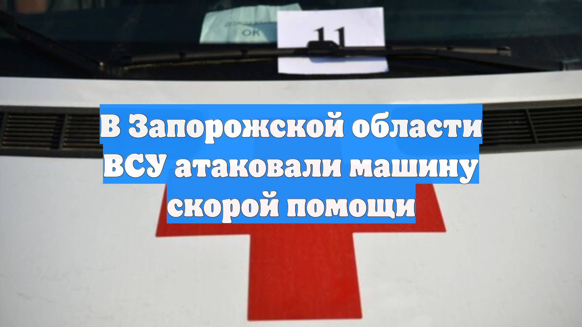В Запорожской области ВСУ атаковали машину скорой помощи