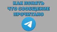Как понять что сообщение прочитано в Телеграмме