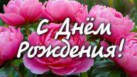 🎉 Поздравление с Днём Рождения 🎂 Красивое поздравление для любимых людей 💖