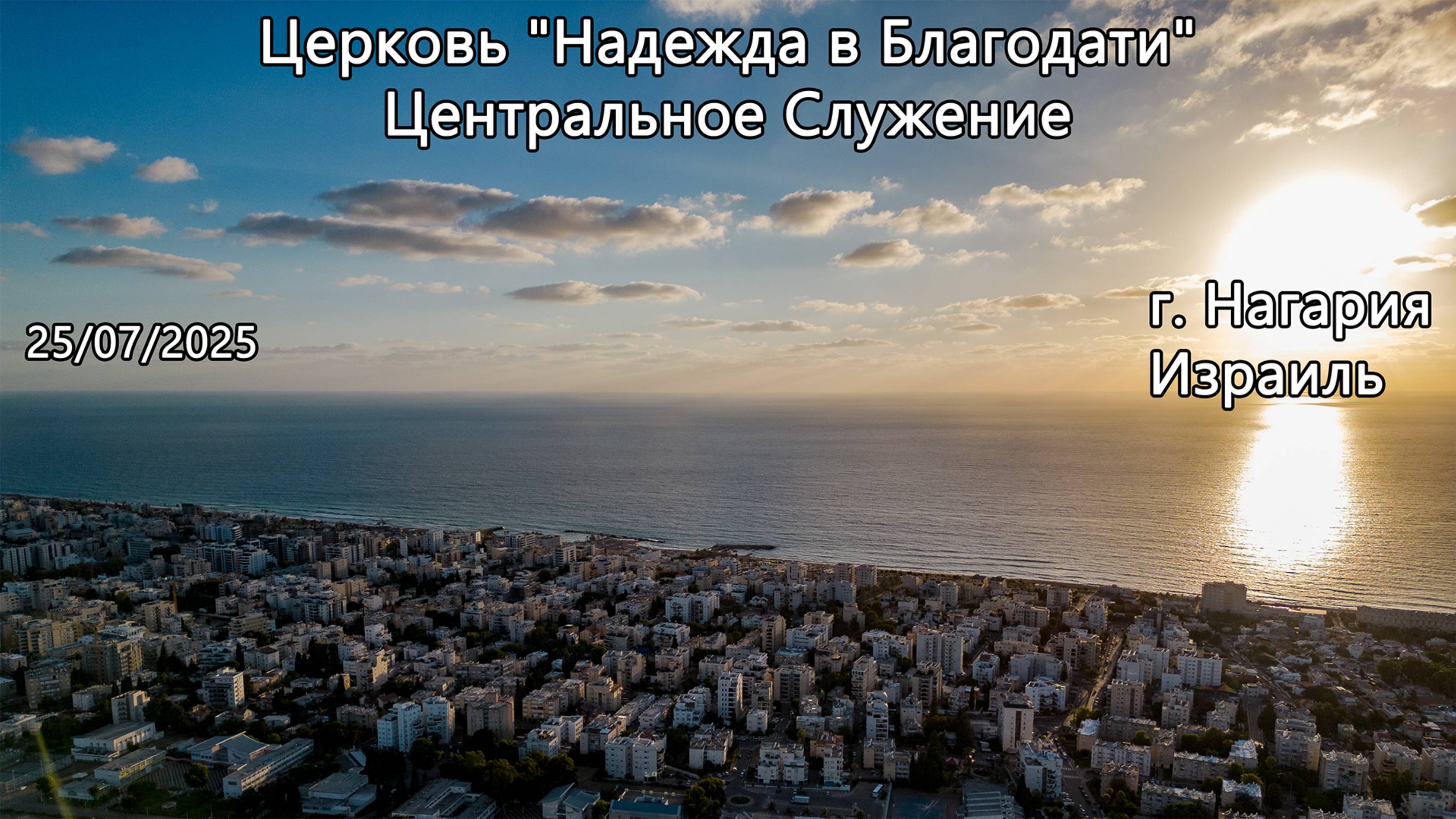 Израиль - Церковь Надежда в Благодати, г.Нагария, - Центральное Служение 25/07/2025