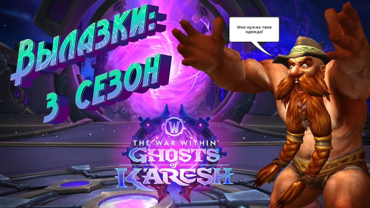 ВЫЛАЗКИ - ВСЕ НОВИНКИ ТРЕТЬЕГО (ЗАКЛЮЧИТЕЛЬНОГО) СЕЗОНА В WORLD OF WARCRAFT: THE WAR WITHIN 11.2