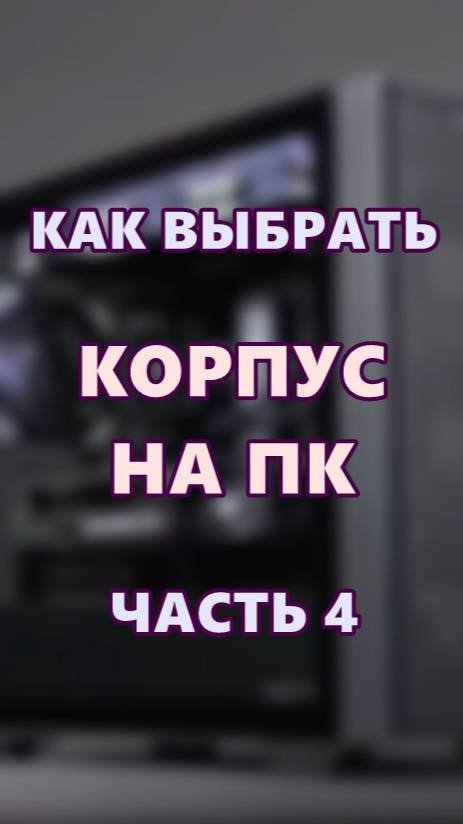 Как выбрать корпус на ПК. Часть 4.