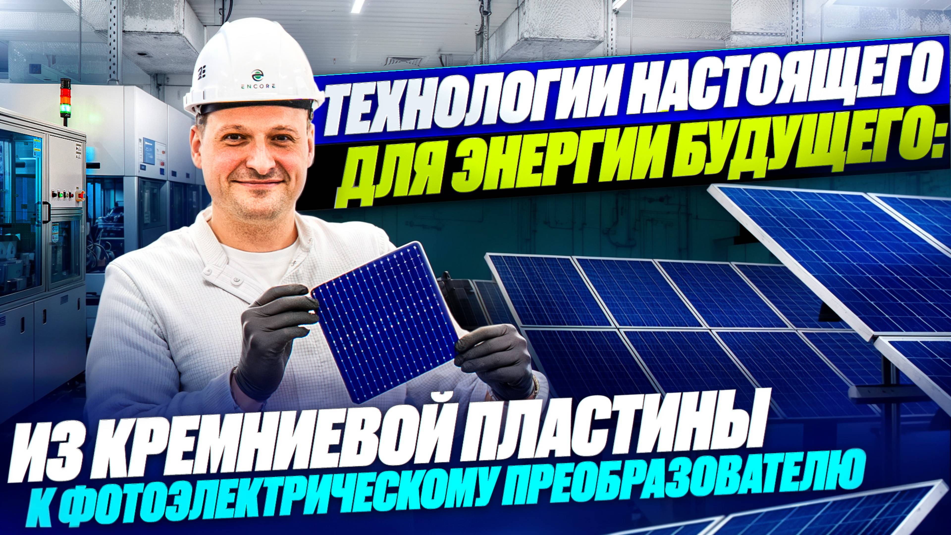 ЗАВОД «ЭНКОР» - СЛОЖНОЕ большое ПРОИЗВОДСТВО солнечных ячеек!