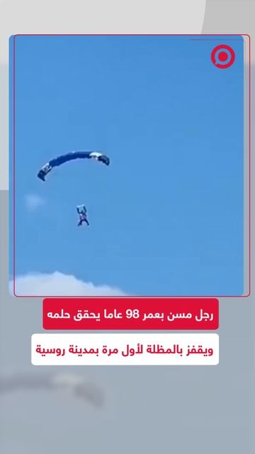 محققا حلم الطفولة.. مسن يقفز بالمظلة لأول مرة في مدينة بيرم الروسية