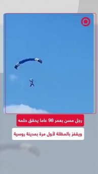 محققا حلم الطفولة.. مسن يقفز بالمظلة لأول مرة في مدينة بيرم الروسية