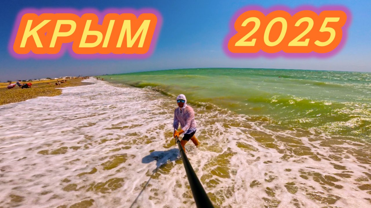 КРЫМ 2025! ПРОГУЛКА ПО ЕВПАТОРИИ ЛЕТОМ!