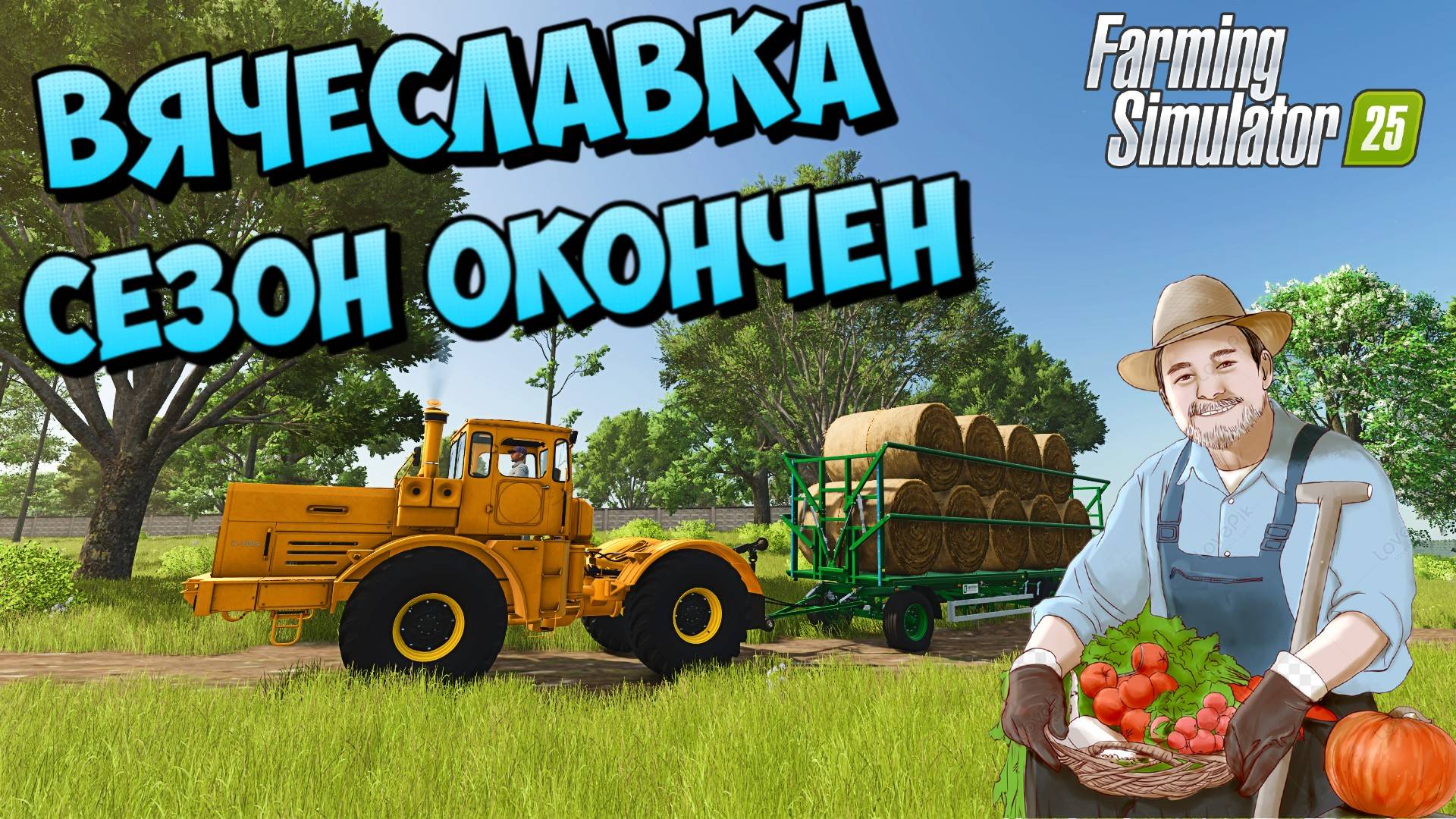 (❁´◡`❁)Вячеславка - Работы сделаны пора ДОМОЙ в Русь Матушку \ Заключительная серия