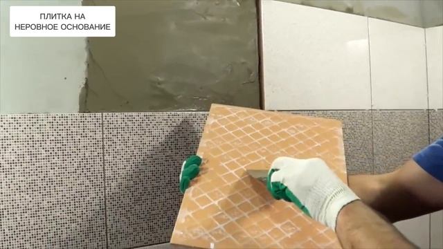 Как правильно уложить плитку на неровное основание. Укладка плитки на стену