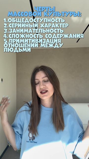 Повторяем черты массовой культуры, которые пригодятся на ЕГЭ! #егэ2026 #зачетныйкурс #обществозание