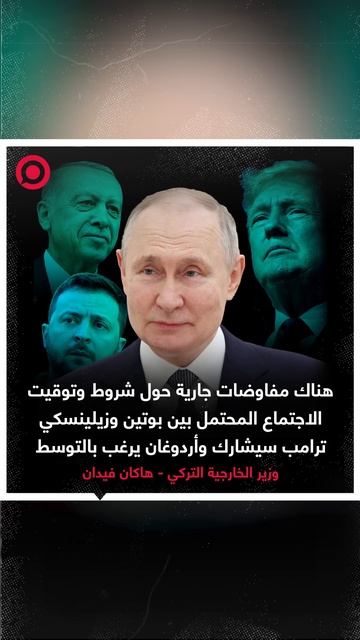 فيدان: ترامب أعرب عن رغبته في المشاركة بالاجتماع المحتمل بين بوتين وزيلينسكي