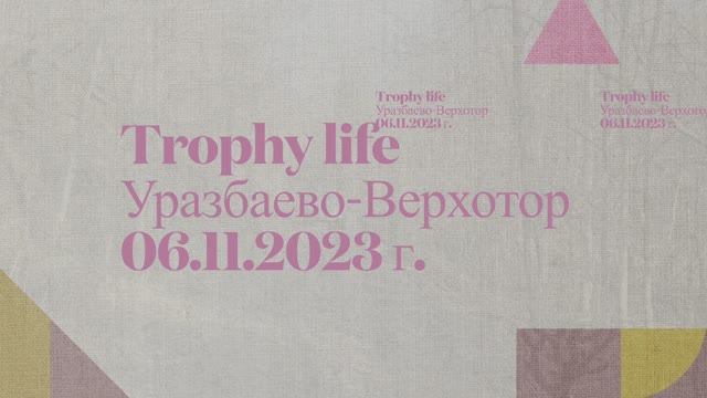 06.11.2023 Trophy Life