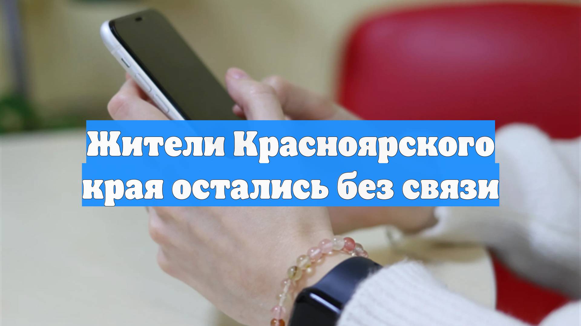 Жители Красноярского края остались без связи