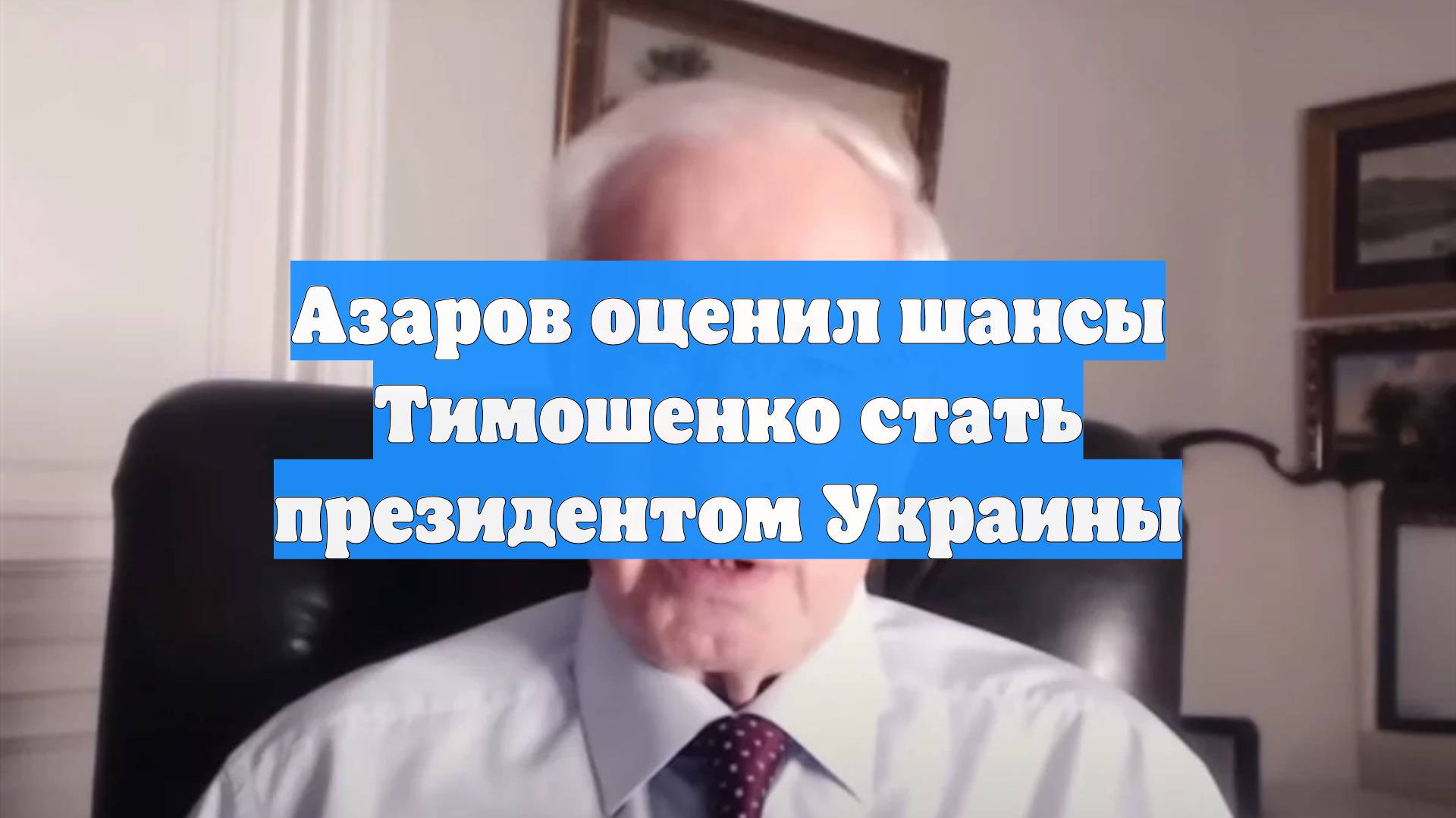 Азаров оценил шансы Тимошенко стать президентом Украины