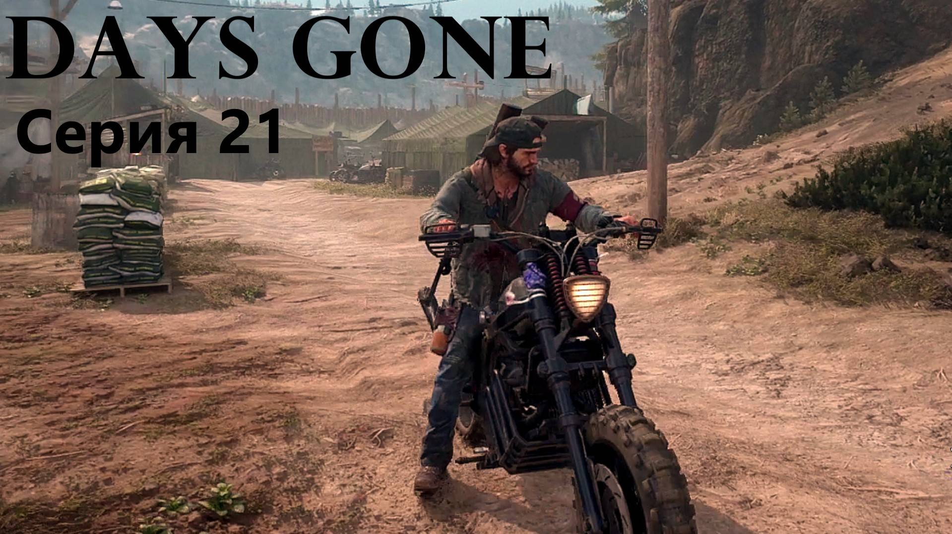 Days Gone/прохождение/"ПРОДВИГАЕМСЯ ПО СЮЖЕТУ"/серия 21