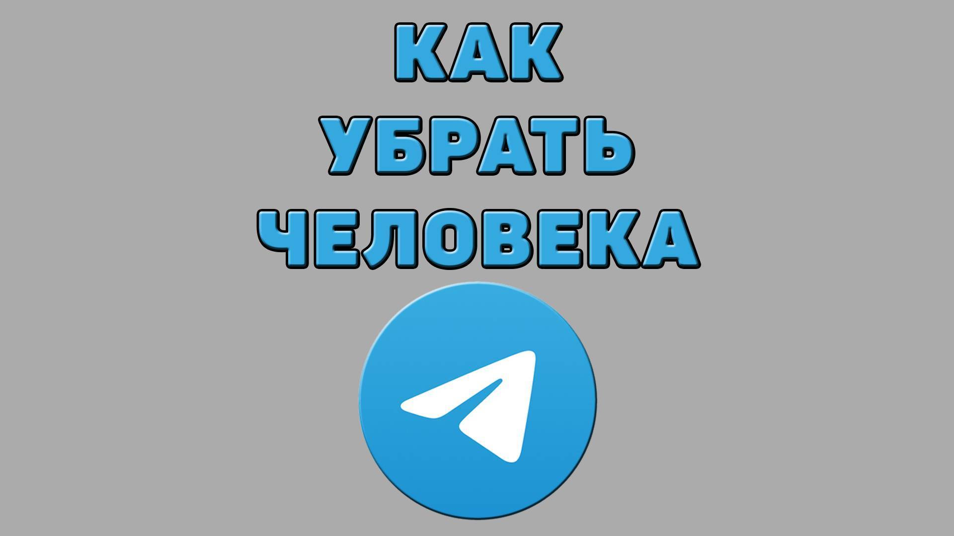 Как убрать человека в Телеграмме