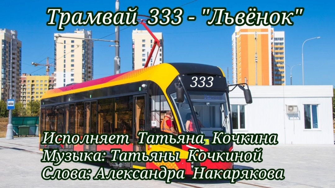 Трамвай Три Тройки  Кочкина Татьяна