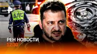 Последние минуты АН-24 / Зеленский потерял контроль / ПДД про чиновников / РЕН Новости 12:30, 26.07