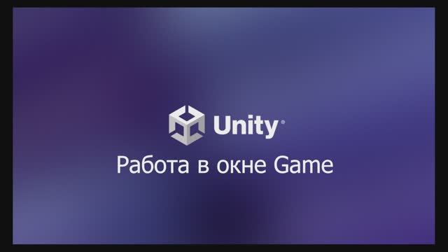 01.03.06 Работа в режиме Game