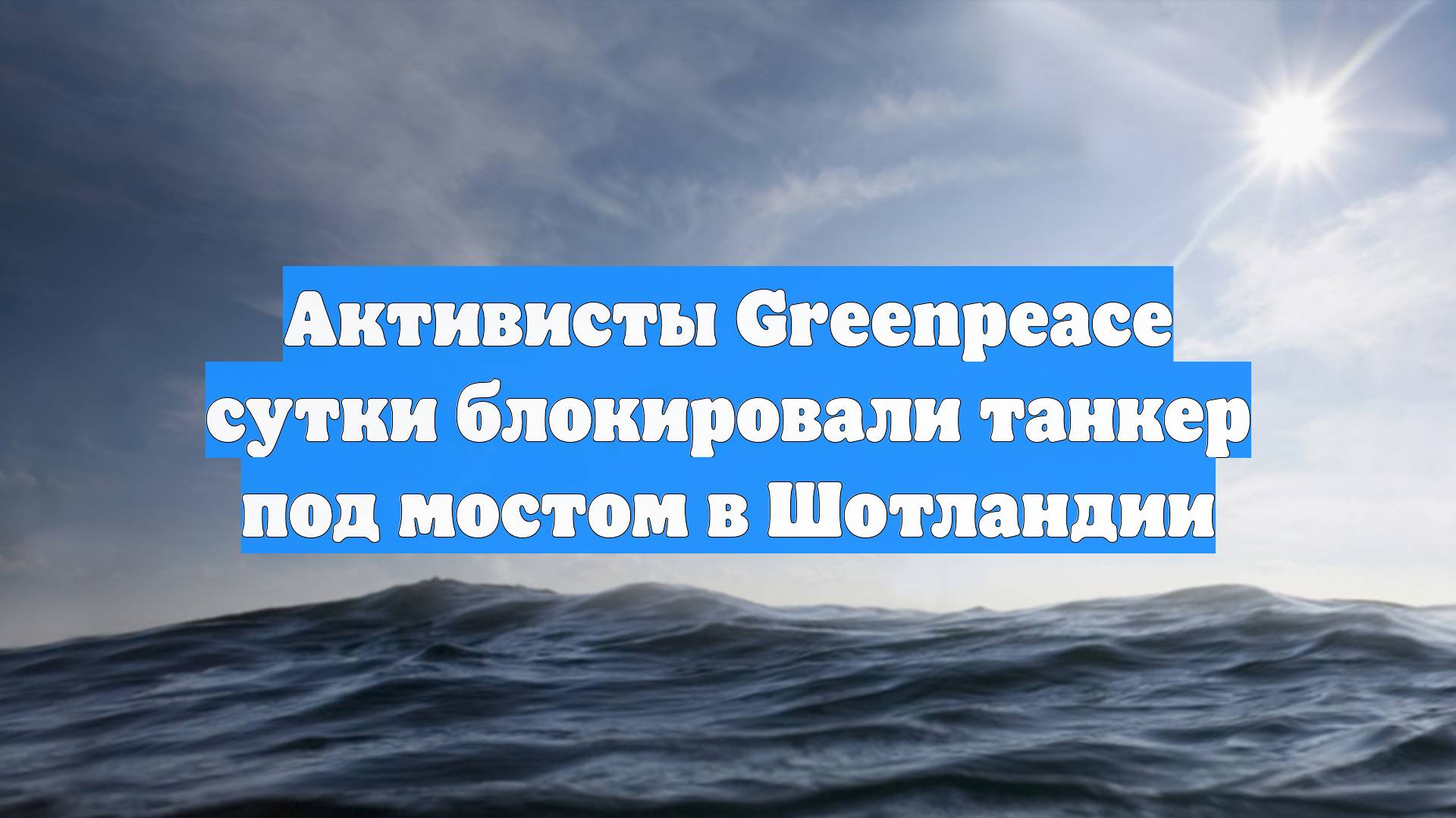 Активисты Greenpeace сутки блокировали танкер под мостом в Шотландии