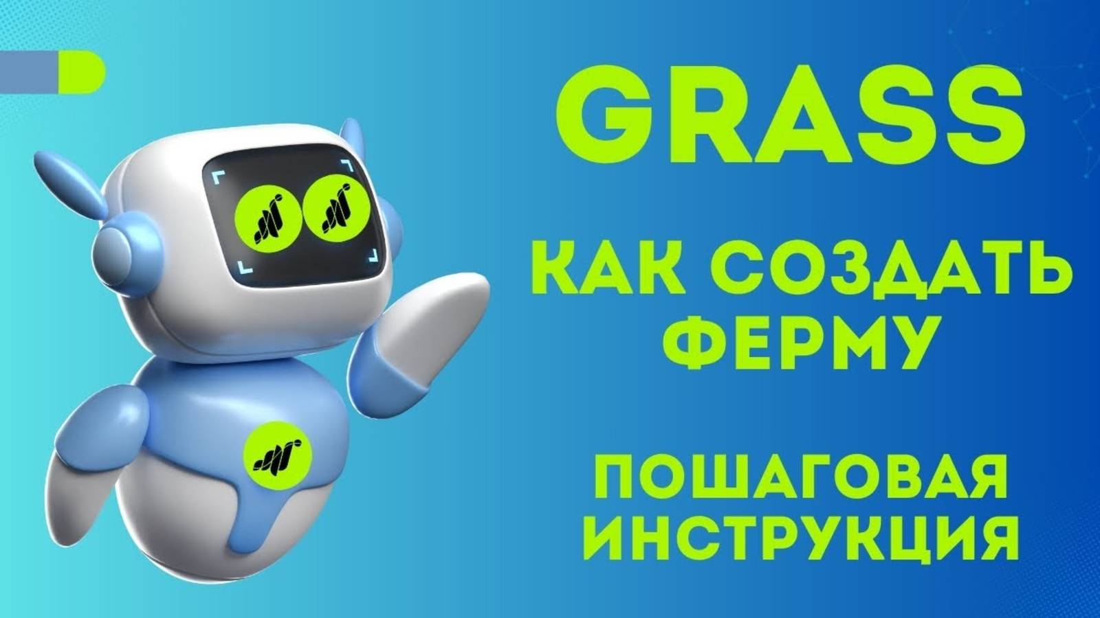 В этом видео я расскажу вам Как удобнее всего создать ферму GRASS? Пошаговая инструкция