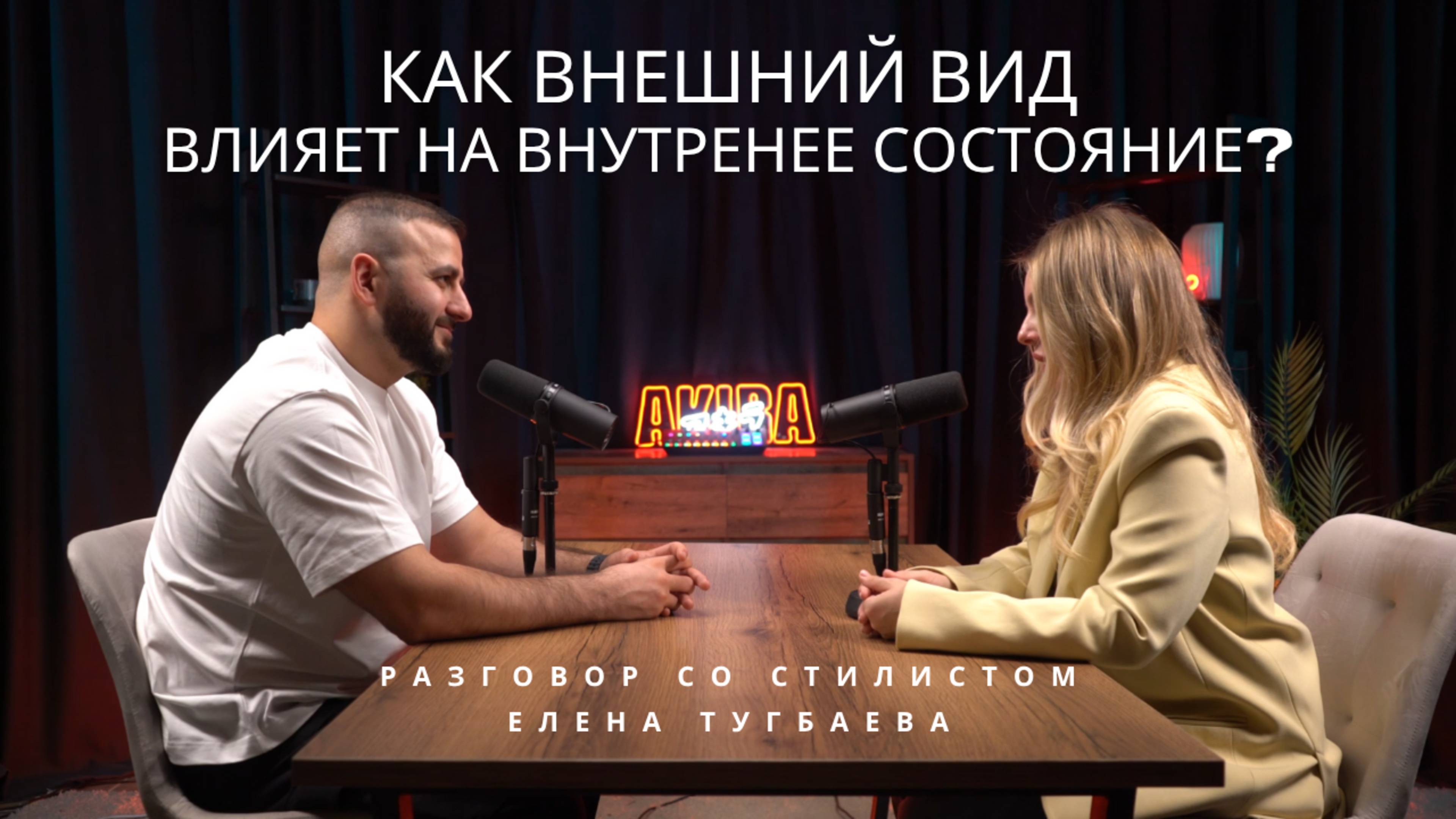 Интервью со стилистом Еленой Тугбаевой. Психолог - Асиман Гарибов 