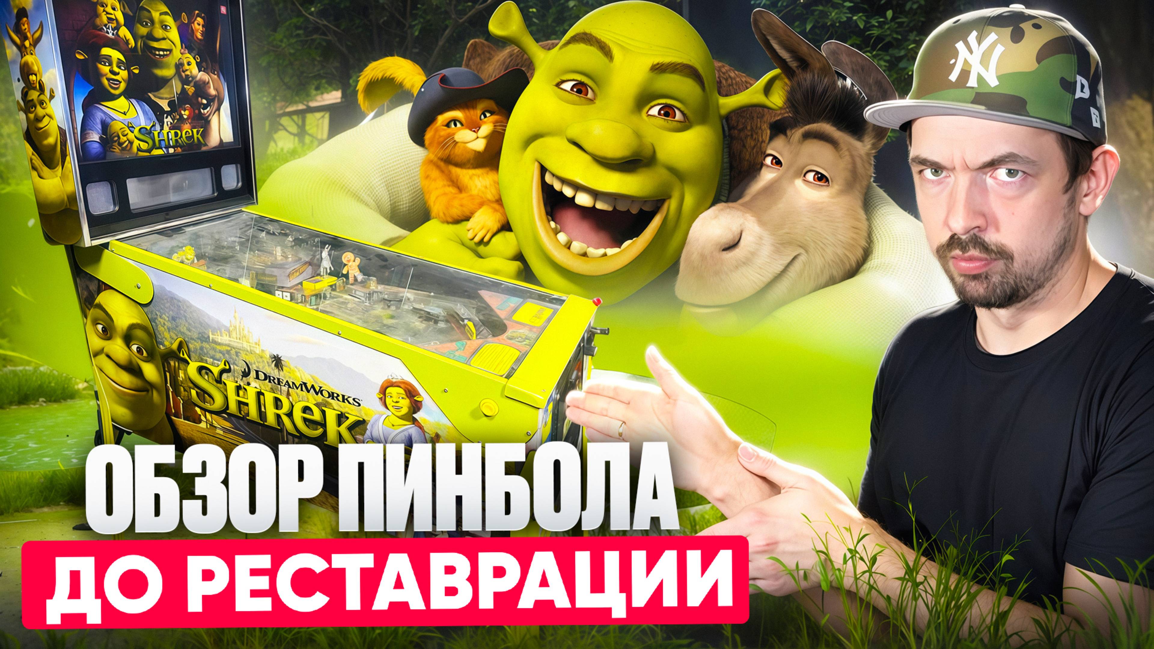 Купил пинбол Шрек под реставрацию - удивительное состояние!